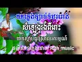 Lagu ភ្លេងក្បាច់កំដររោង ប្រាំបីបទ nonstop @yim chanthirith 