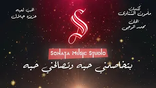 الحب لعبه   عزيزه جلال   كاريوكى موسيقى بالكلمات                       دندنها