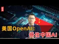 Download Lagu 美国OpenAI：低估了中国！