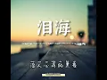泪海 ～Lei Hai / 孙露  （原唱：许茹芸）[Chiffonia Music] Lyrics Pinyin