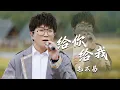 Download Lagu 动人心弦！毛不易Mao Buyi演唱《给你给我》治愈的旋律，听到潸然泪下 [精选中文好歌] | 中国音乐电视 Music TV