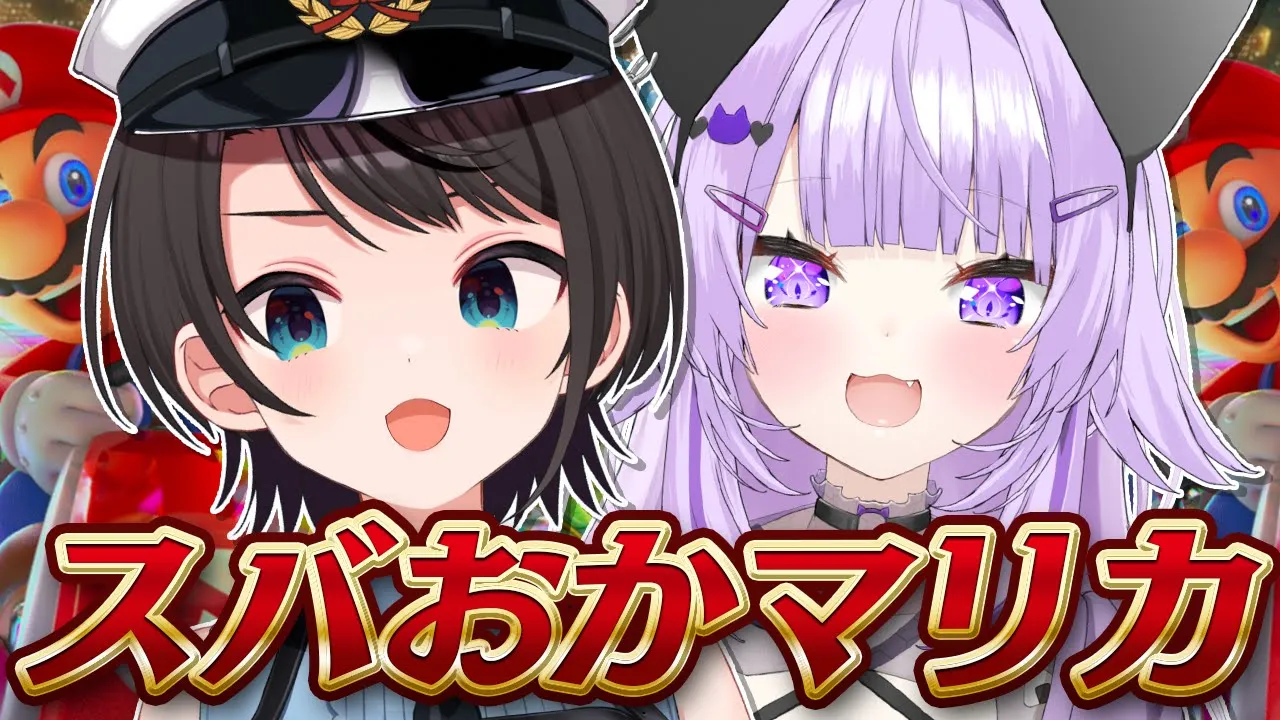 【#スバおか】ねこまたさん…帰って来なよ…俺たちの８デラックスにさ??：Mario Kart 8 Deluxe【ホロライブ/大空スバル】