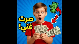 قصة تجارتي في المدرسة الابتدائية     كيف صرت غني وأنا طفل  دندنها