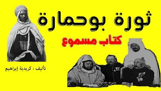 ثورة بوحمارة كريدية إبراهيم كتاب مسموع 