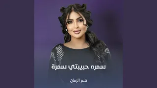 سمره حبيبتي سمرة 