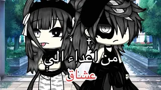 قصه بعنوان من اعداء الى عشاق الوصف كوميدي رومانسي شجارات دراما الوصف مهم حبايبي 