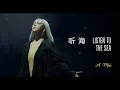 【听海 - 张惠妹】LISTEN TO THE SEA - A MEI / الاستماع إلى البحر / Chinese, Pinyin, English, Arabic Lyrics