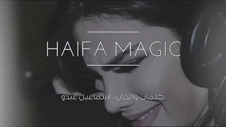 هيفا ماجيك   شريط عمري                                                      دندنها