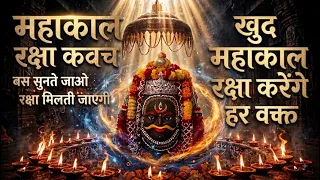 महाकाल रक्षा कवच मंत्र सुनते ही रक्षा होगी | Powerful Raksha Mantra for Protection, Fear Removal