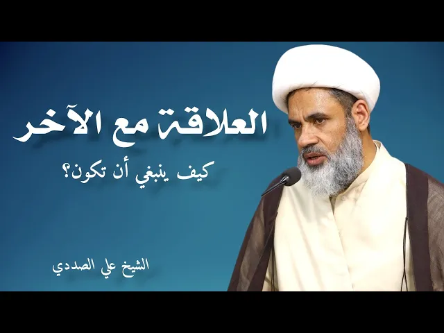 ⁣العلاقة مع الآخر كيف ينبغي أن تكون ؟ | الشيخ علي الصددي 