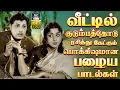 Download Lagu வீட்டில் குடும்பத்தோடு ரசித்து கேட்கும் பழைய பாடல்கள் | Evergreen Classic Hit Songs | P.Susheela