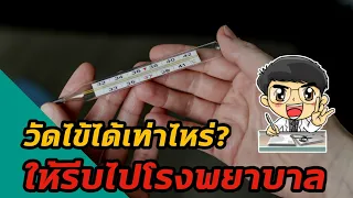 อุณหภูมิเท่าไหร่ถึงเรียกว่าเป็นไข้จริง ๆ ตามเกณฑ์ที่นักวิชาการกำหนด