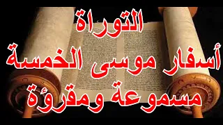التوراة كاملة مسموعة ومقرؤة باللغة العربية الجزء الاول 