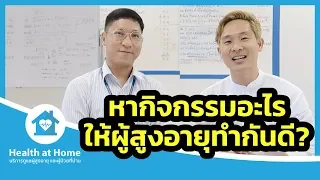 กิจกรรมบำบัดคืออะไร และมีเป้าหมายหลักในการดูแลผู้ป่วยอย่างไร