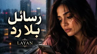 رسائل بلا رد     أجمل أغاني الحب الحزينة ٢٠٢٦ دندنها