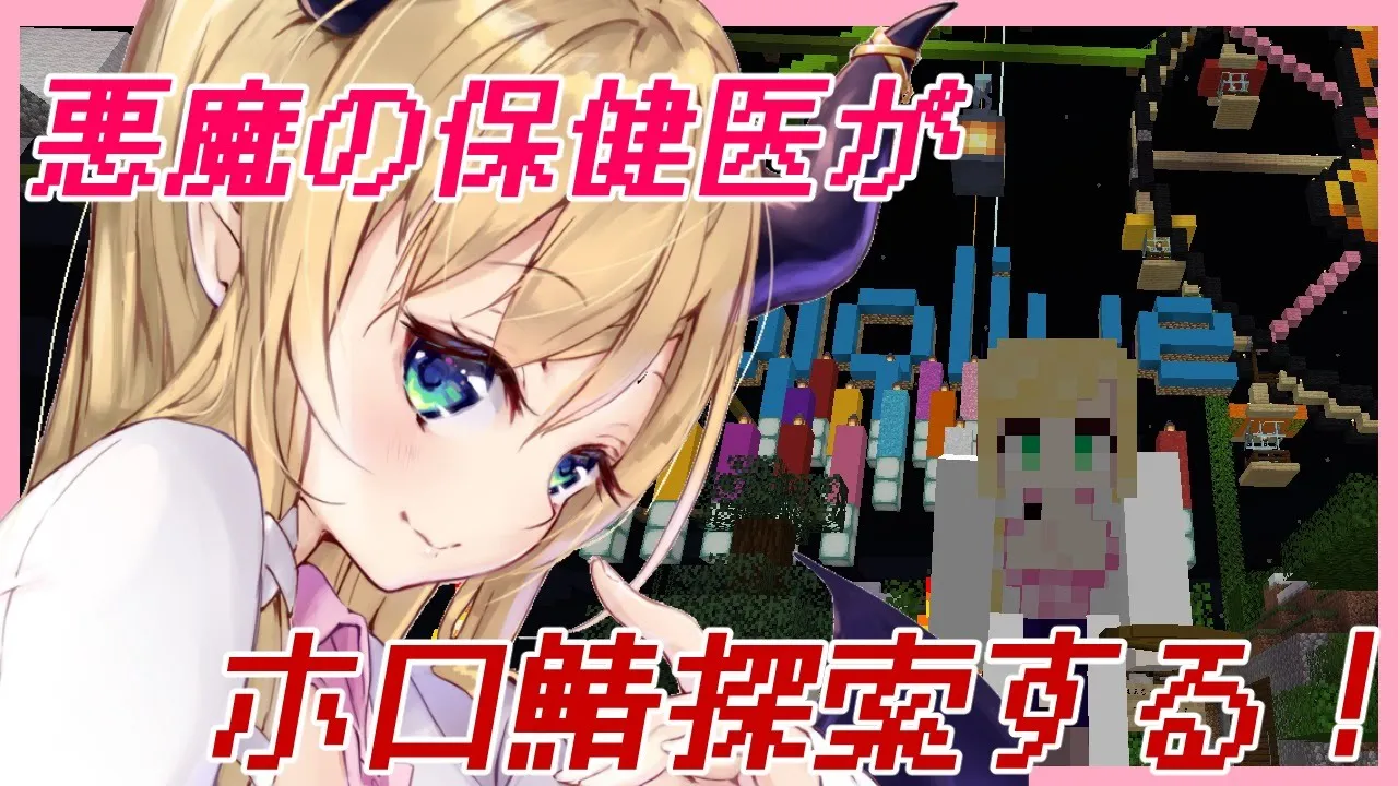 【Minecraft】悪魔の保健医のホロ鯖探索？！【ホロライブ/癒月ちょこ】