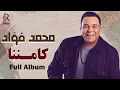 Mohamed Fouad💥Album Kaman-nana🎧.. محمد فؤاد😍ألبوم كامــننا كامل🎵أغاني في الرايق