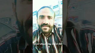 هل أنت ذاكر ذاك اليوم أم ناسي 