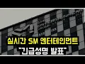 Download Lagu 실시간 SM \