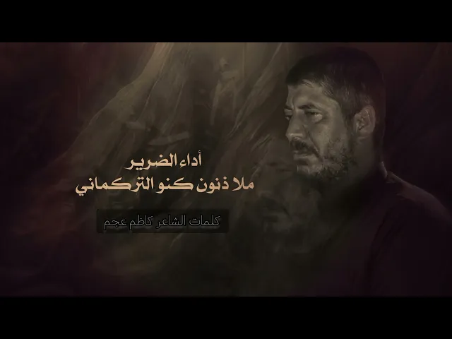 حقيقات اداء الضرير ملا ذنون كنو التركماني