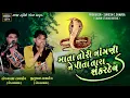 માતા તોરી નાંગણી  ને પિતા તારા શંકરદેવ  || જીતુભાઇ રાવળદેવ - સંજયભાઇ રાવળ || @savanstudiobotad