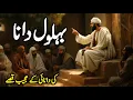 Download Lagu Behlol Dana Ke Waqiat | Story of Hazrat Behlol Dana | Behlol Dana Ke Chand Waqiat | Zubair Safi