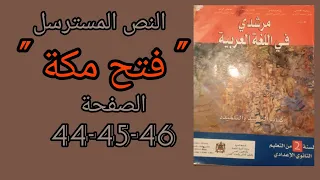 مرشدي في اللغة العربية المستوى الثاني اعدادي الصفحة 44 45 46 