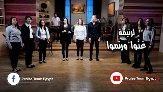 ترنيمة  غنوا ورنموا    ترانيم فريق التسبيح                                               دندنها