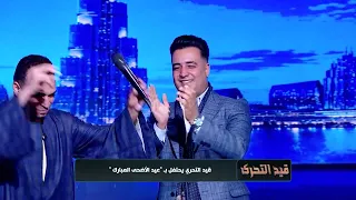 أغنيه فين قلبي الي خدته معاك كامل مع  الفنان احمد عادل كروان الصعيد  دندنها