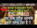Download Lagu 🥰🔥इस वक्त कौन आपके बारे में सोच रहा है ? 😅😱Iss waqt kon apke bare me kon soch raha hai ?💫🧿
