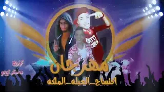 مهرجان اكتساح العيله المالكه غناء خالد الفنان وتيجانا وعلى تايجر دندنها