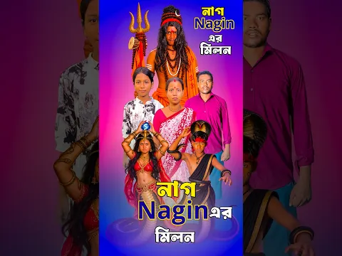 নাগ নাগিনের মিলন 🐍🥹 // #short #bhaktivideo #emotational #naginvideo
