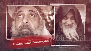 ترنيمة ياللي سافرت السما واحشنا للمرتل ساتر ميخائيل مونتاچ فادي فريد 