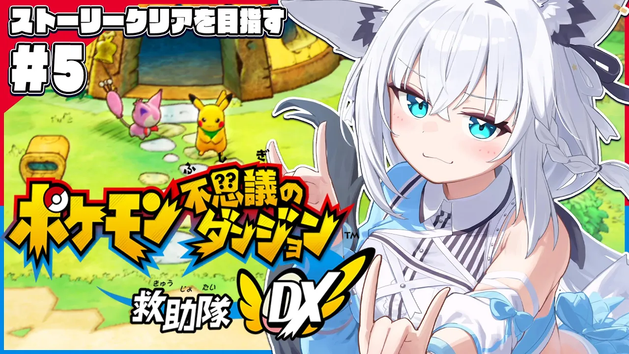 【＃５】ポケモン不思議のダンジョン 救助隊DX【ホロライブ/白上フブキ】