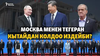 Бишкектеги саммит: Москва менен Тегеран Кытайдан колдоо издейби?