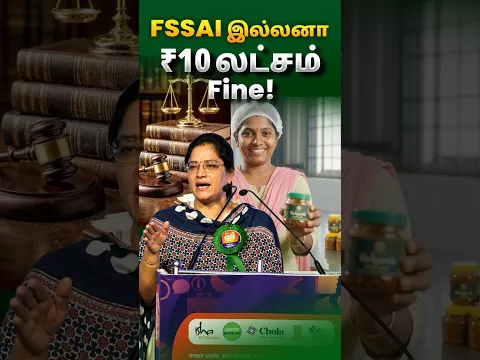 FSSAI இல்லனா ₹10 லட்சம் Fine!