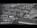 [Full Album] 산만한시선 (Sanmanhan) - 산만한시선 2 (Sanmanhan 2) / 앨범 전곡 듣기
