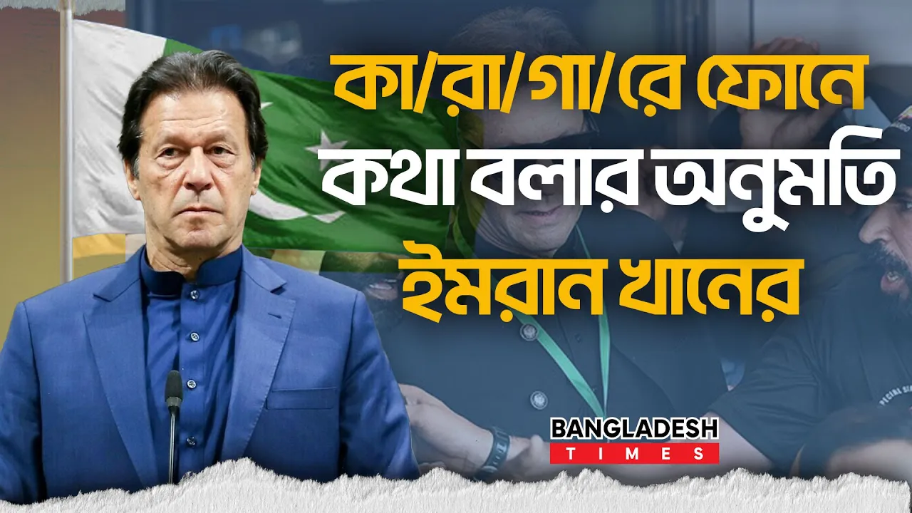 কারাগারে যেসব অনুমতি পেলেন ইমরান খান