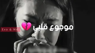 اغنية موجوع قلبي كاملة دندنها