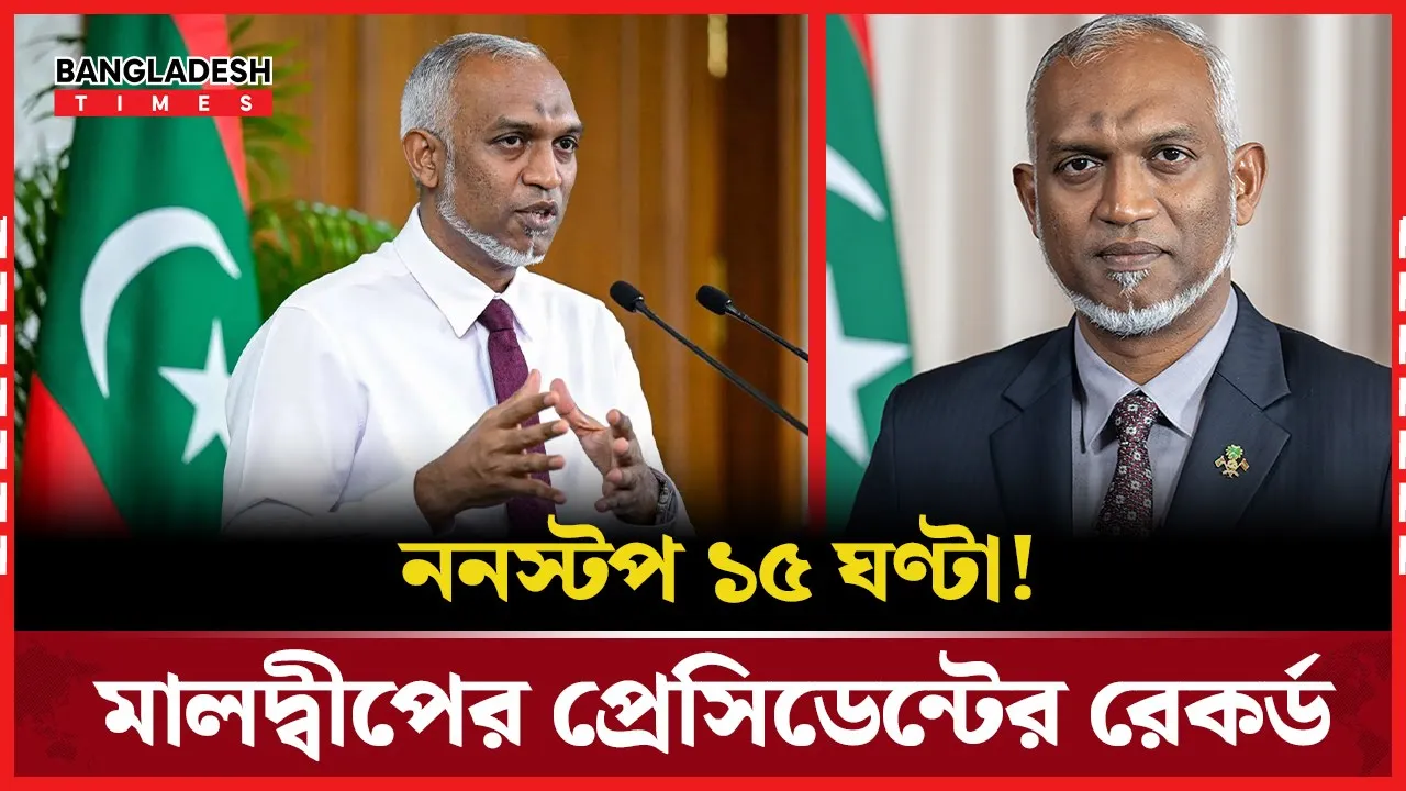 টানা ১৫ ঘণ্টা প্রেস কনফারেন্সের রেকর্ড প্রেসিডেন্ট মুইজ্জুর!
