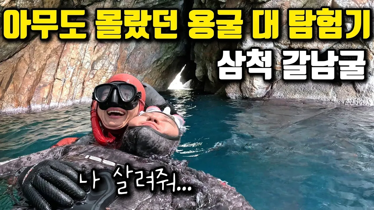 [동굴 속 숨겨진 오아시스] 전설의 용굴 대탐험기!, 10년전 장호항을 만나다 |삼척 갈남굴| サムネイル