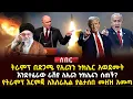 Download Lagu ትራምፕ በድጋሜ የኢራንን ኑክሌር አወደሙት | እንደተፈራው ራሽያ ለኢራን ኑክሌሩን ሰጠች? | የትራምፕ እርምጃ ለእስራኤል ያልታሰበ መዘዝ አመጣ |Ethiopia