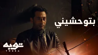 توبه  الحلقة    بتوحشيني   كل ذكرى ما بينا أنا عايش عليها دندنها