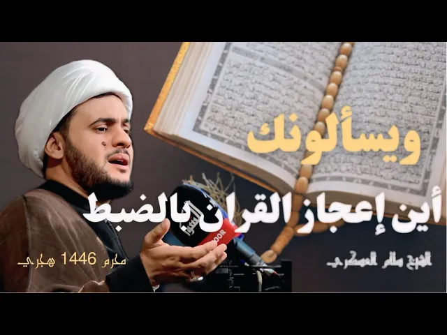 ⁣أين إعجاز القران بالضبط؟  || الشيخ سلام العسكري.حسينية البلام