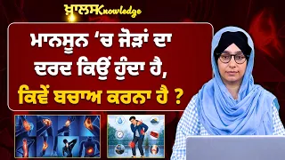 Why does joint pain increase in monsoon? Exercise & yoga । Knowledge Bulletin - 274 । THE Khalas TV