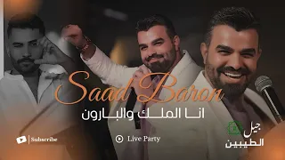 سعد بارون   انا الملك والبارون  الحفلة الاصلية                                                دندنها