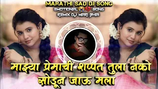 majhya premachi shappat tula nako sodun jau mala marathi sad dj song roadshow remix dj mari bhai