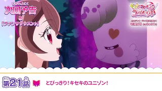 YouTube影片, 內容是Idol光之美少女你與我♪ 的 第 21 話預告