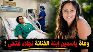 شاهد  وفاة ياسمين أبو النجا ابنة الفنانة المصرية نجلاء فتحي   من تكون و سبب وفاتها المخزن في مصر  دندنها