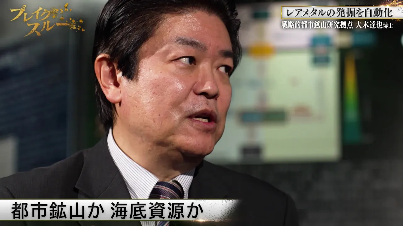 30年以上の研究…レアメタル回収の“完全自動化”に挑む【ブレイクスルー未公開版】